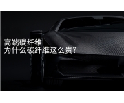 汽车复合材料选型指南：碳纤维、单向玻纤与混杂铺层的性能与成本抉择